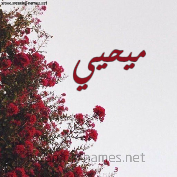 شكل 18 صوره الورد الأحمر للإسم بخط رقعة صورة اسم ميحيي Mohyi