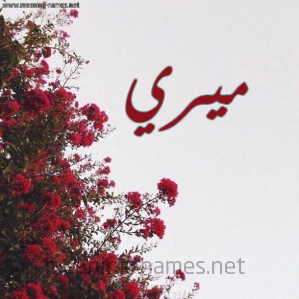 شكل 18 صوره الورد الأحمر للإسم بخط رقعة صورة اسم ميري miri