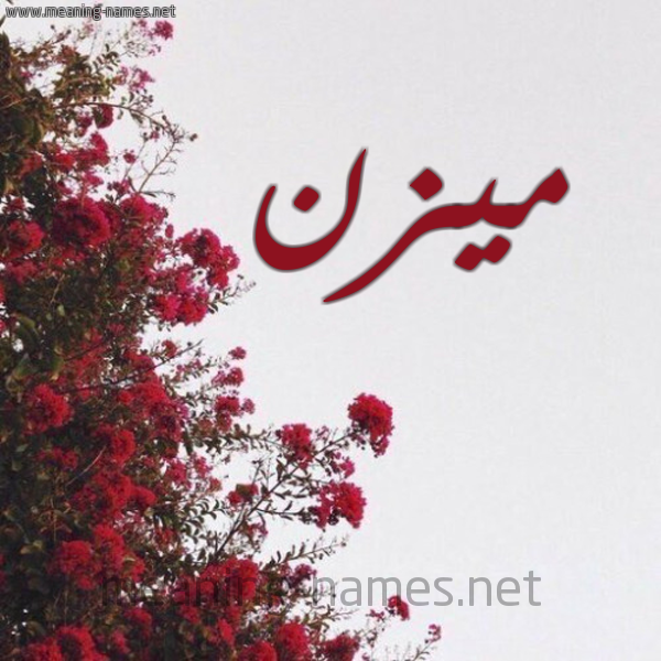شكل 18 صوره الورد الأحمر للإسم بخط رقعة صورة اسم ميزن Mazn