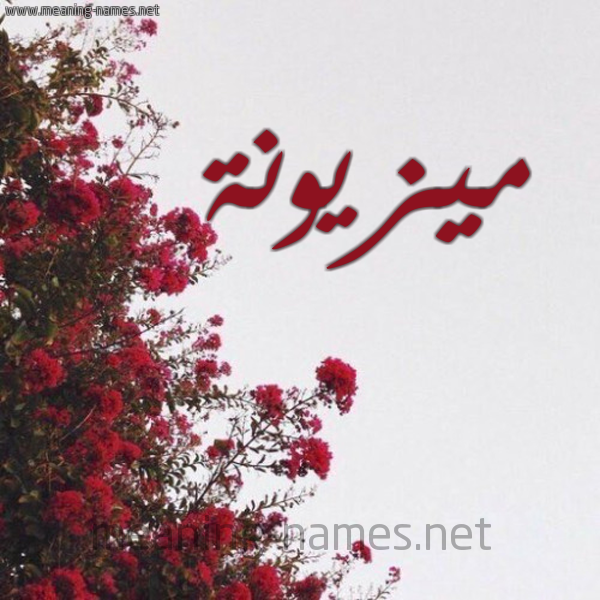 شكل 18 صوره الورد الأحمر للإسم بخط رقعة صورة اسم ميزيونة Mzayouna