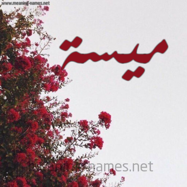 شكل 18 صوره الورد الأحمر للإسم بخط رقعة صورة اسم ميسة Mysa