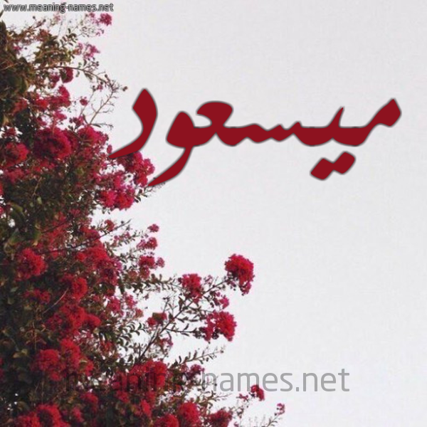 شكل 18 صوره الورد الأحمر للإسم بخط رقعة صورة اسم ميسعود Massoud