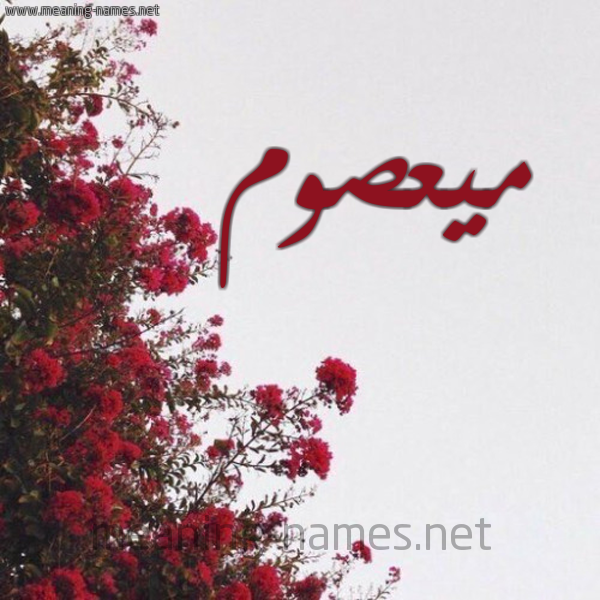 شكل 18 صوره الورد الأحمر للإسم بخط رقعة صورة اسم ميعصوم Masom