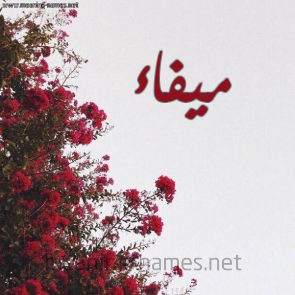 شكل 18 صوره الورد الأحمر للإسم بخط رقعة صورة اسم ميفاء Myfa'a