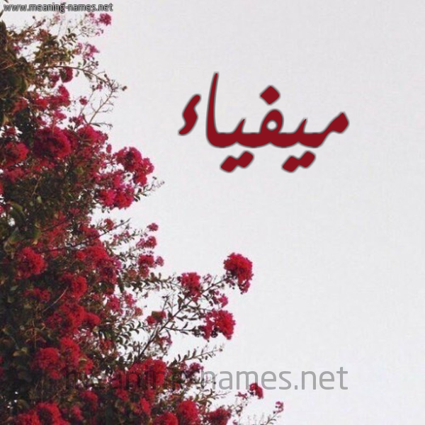 شكل 18 صوره الورد الأحمر للإسم بخط رقعة صورة اسم ميفياء Maifaa