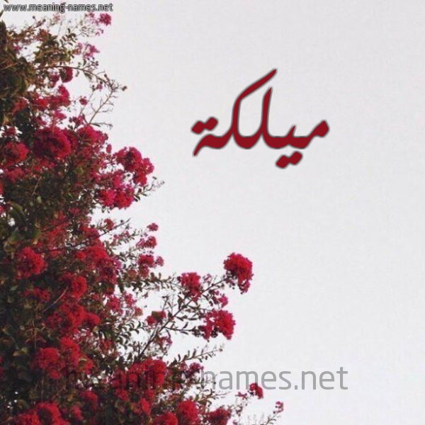 شكل 18 صوره الورد الأحمر للإسم بخط رقعة صورة اسم ميلكة Malika