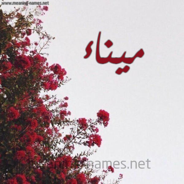 شكل 18 صوره الورد الأحمر للإسم بخط رقعة صورة اسم ميناء Myna'a