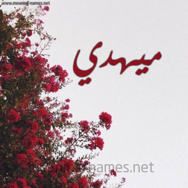 شكل 18 صوره الورد الأحمر للإسم بخط رقعة صورة اسم ميهدي Mahdi