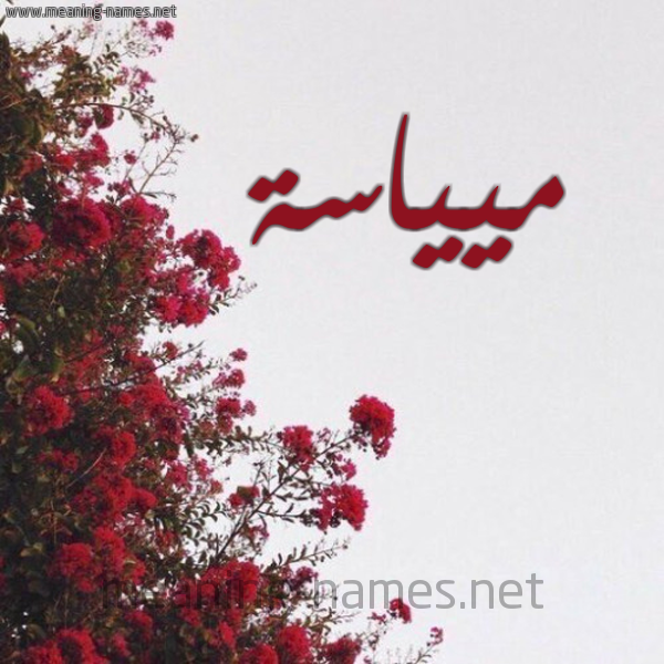 شكل 18 صوره الورد الأحمر للإسم بخط رقعة صورة اسم ميياسة Mayasa