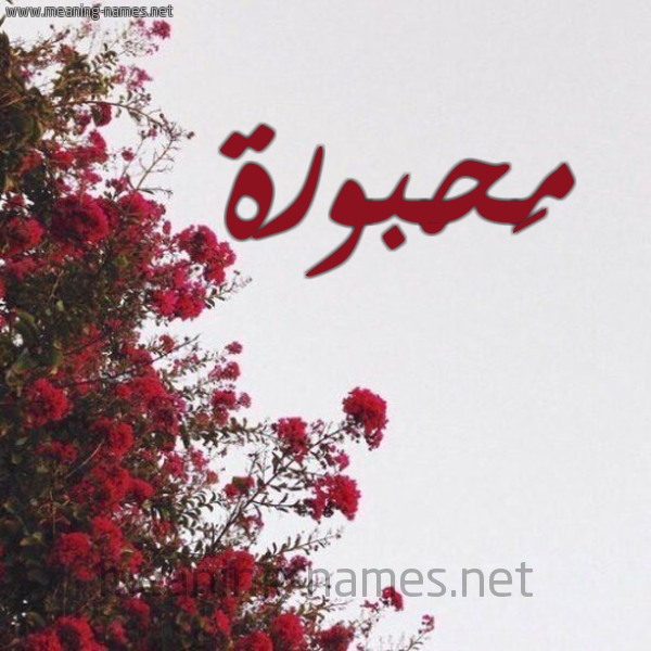 شكل 18 صوره الورد الأحمر للإسم بخط رقعة صورة اسم مَحْبورة MAHBORH
