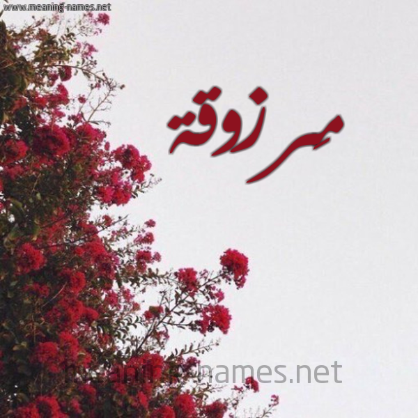 شكل 18 صوره الورد الأحمر للإسم بخط رقعة صورة اسم مَرزوقة MARZOQH