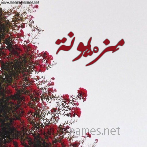 شكل 18 صوره الورد الأحمر للإسم بخط رقعة صورة اسم مَزْيُونة MAZIOONH