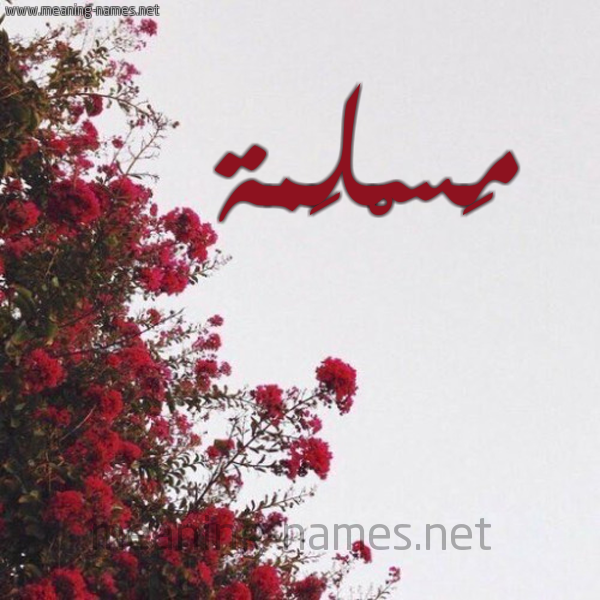 شكل 18 صوره الورد الأحمر للإسم بخط رقعة صورة اسم مَسْلَمة Mslma