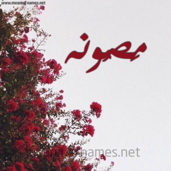 شكل 18 صوره الورد الأحمر للإسم بخط رقعة صورة اسم مَصُونه MASOONH