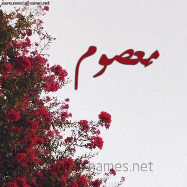 شكل 18 صوره الورد الأحمر للإسم بخط رقعة صورة اسم مَعصوم MAASOM