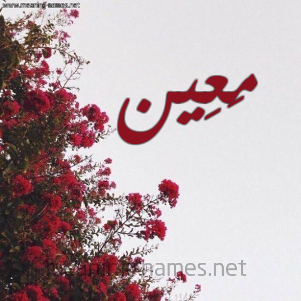 شكل 18 صوره الورد الأحمر للإسم بخط رقعة صورة اسم مَعِين MAAEIN