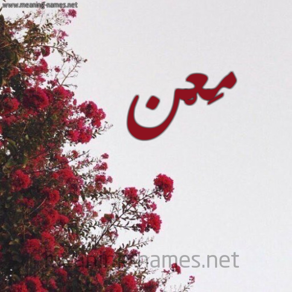 شكل 18 صوره الورد الأحمر للإسم بخط رقعة صورة اسم مَعْن MAAN