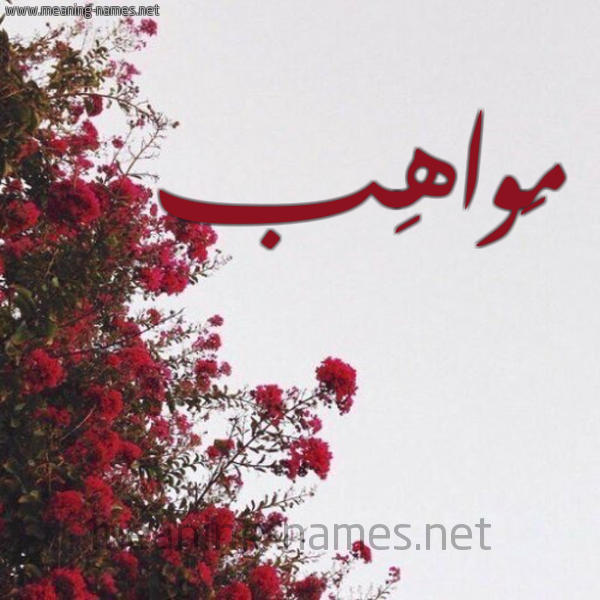 شكل 18 صوره الورد الأحمر للإسم بخط رقعة صورة اسم مَواهِب MAOAHEB