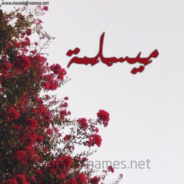 شكل 18 صوره الورد الأحمر للإسم بخط رقعة صورة اسم مَيسْلَمة Maslama