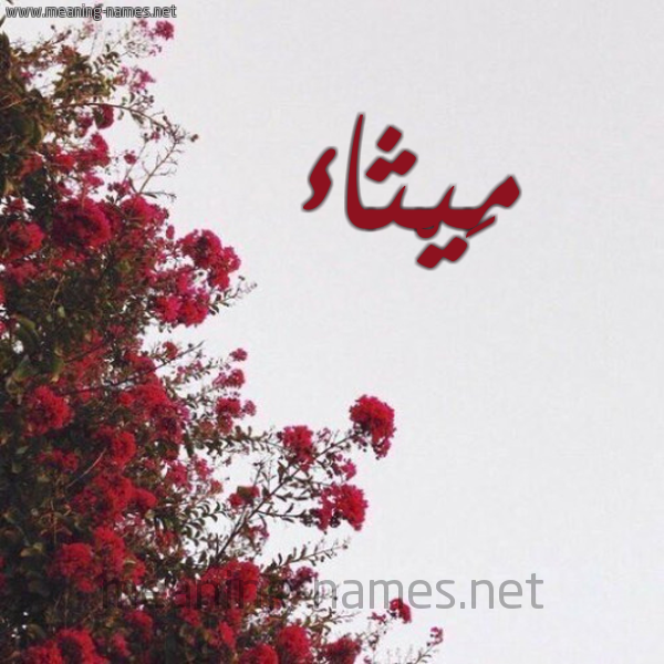 شكل 18 صوره الورد الأحمر للإسم بخط رقعة صورة اسم مَيْثاء MAITHAA