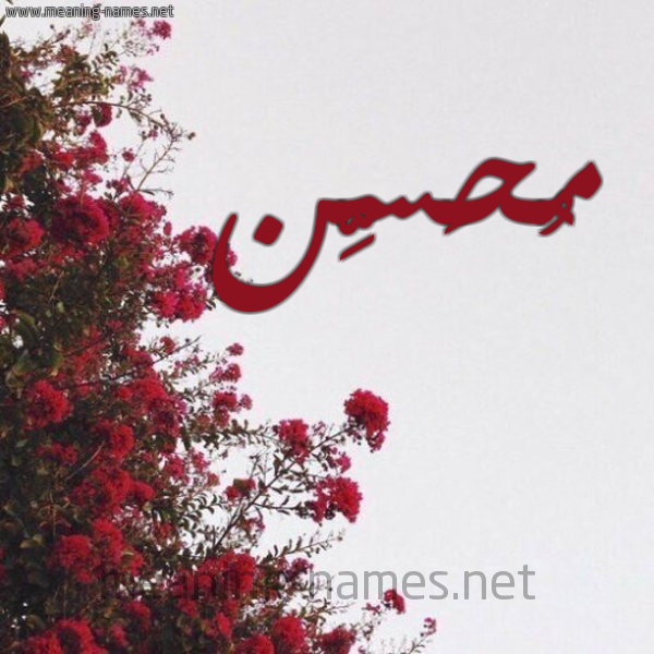 شكل 18 صوره الورد الأحمر للإسم بخط رقعة صورة اسم مُحَسِّن MOHASEN