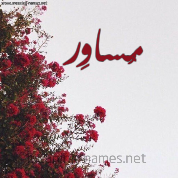 شكل 18 صوره الورد الأحمر للإسم بخط رقعة صورة اسم مُساوِر MOSAOER