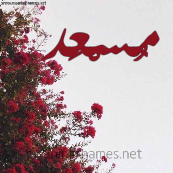 شكل 18 صوره الورد الأحمر للإسم بخط رقعة صورة اسم مُسْعَد MOSAAD