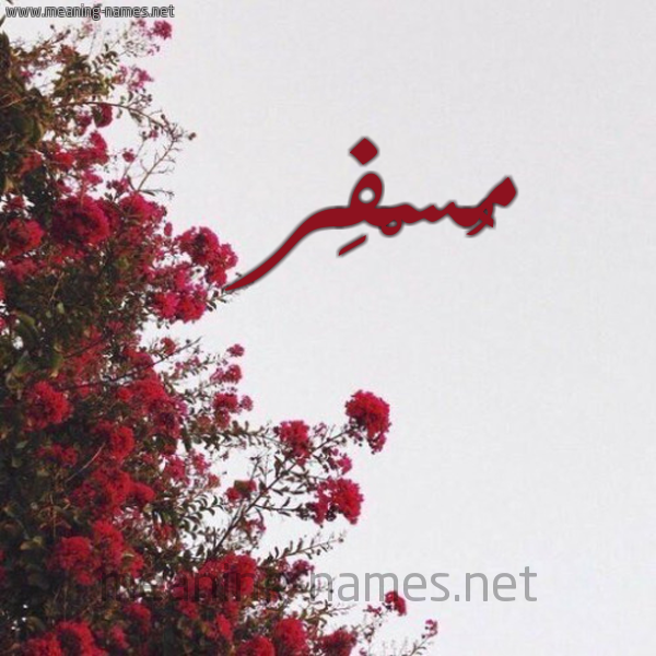 شكل 18 صوره الورد الأحمر للإسم بخط رقعة صورة اسم مُسْفِر MOSFER
