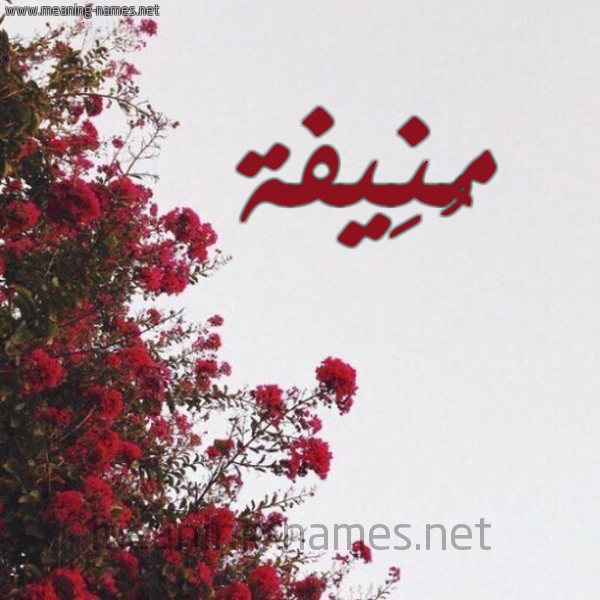 شكل 18 صوره الورد الأحمر للإسم بخط رقعة صورة اسم مُنِيفة MONEIFH
