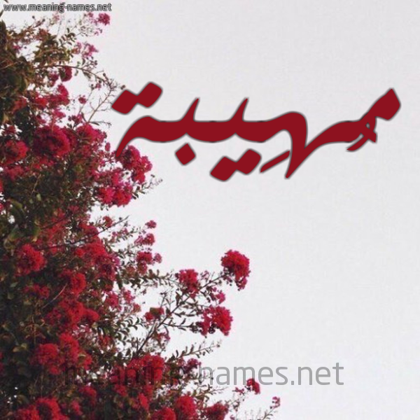 شكل 18 صوره الورد الأحمر للإسم بخط رقعة صورة اسم مُهِيبة MOHEIBH