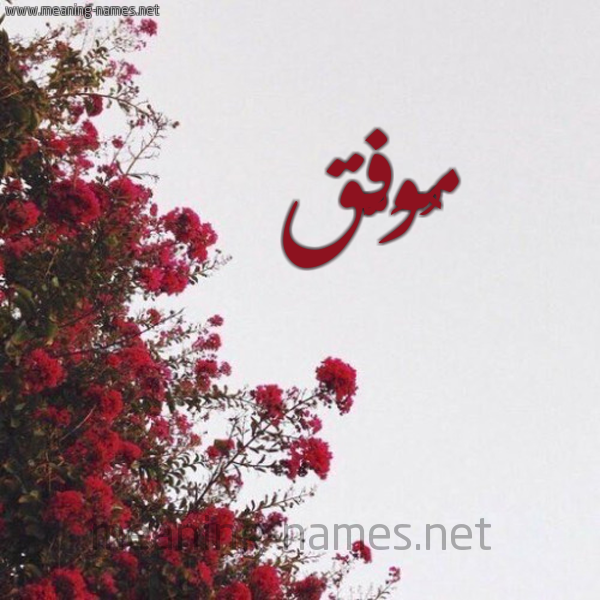 صورة اسم مُوَفَّق MOOAFAQ شكل 18 صوره الورد الأحمر للإسم بخط رقعة صورة اسم مُوَفَّق MOOAFAQ شكل 18 صوره الورد الأحمر للإسم بخط رقعة