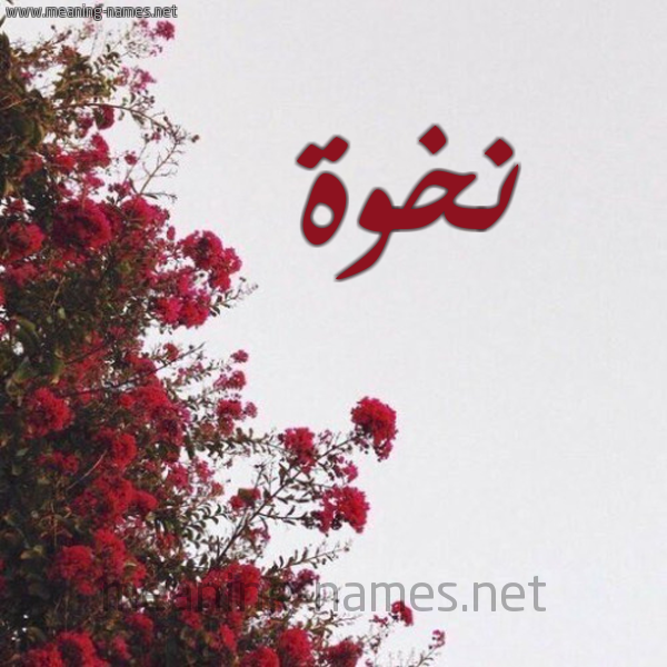 شكل 18 صوره الورد الأحمر للإسم بخط رقعة صورة اسم نخوة Nkhwh