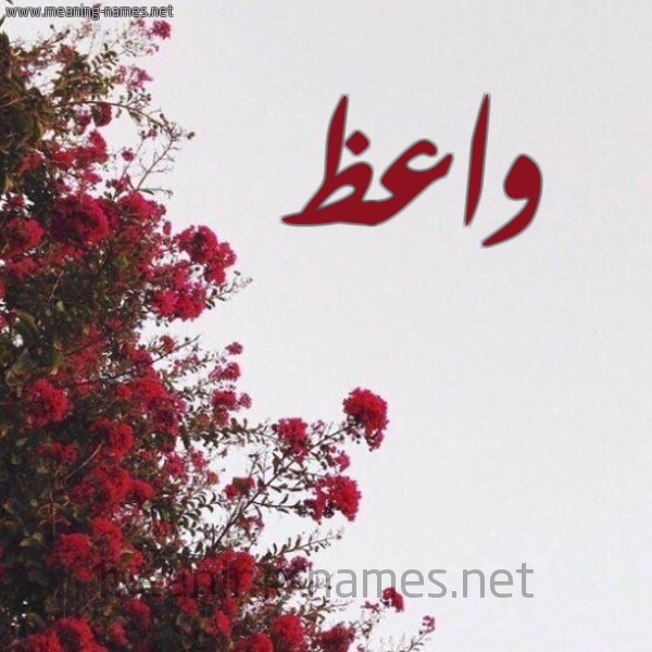 شكل 18 صوره الورد الأحمر للإسم بخط رقعة صورة اسم واعظ OAAZ