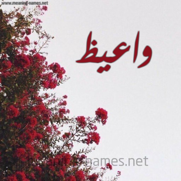 شكل 18 صوره الورد الأحمر للإسم بخط رقعة صورة اسم واعيظ Waez