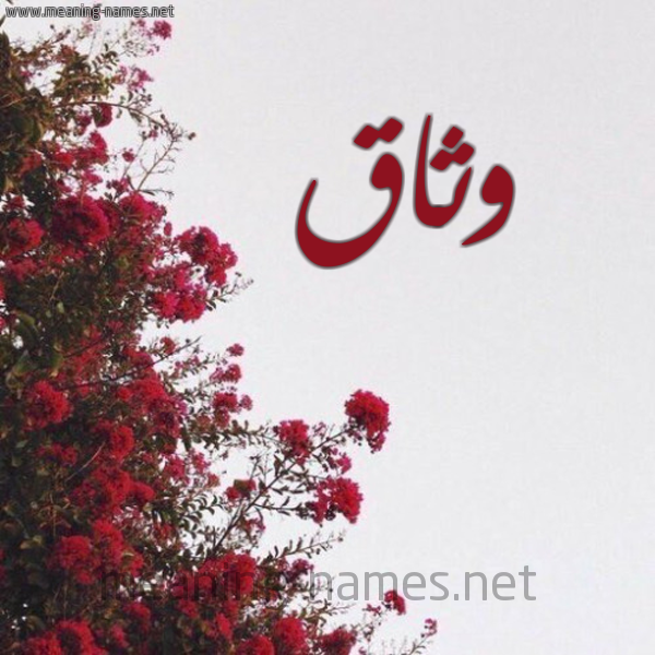 شكل 18 صوره الورد الأحمر للإسم بخط رقعة صورة اسم وثاق Wthaq
