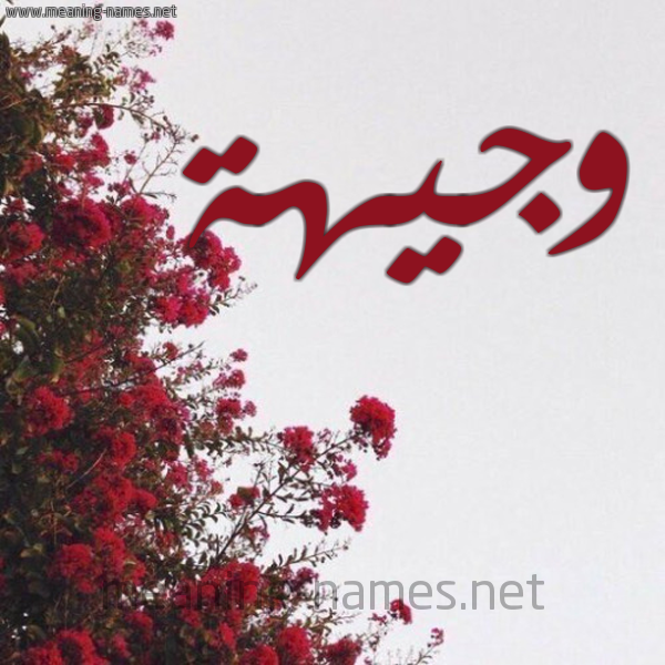 شكل 18 صوره الورد الأحمر للإسم بخط رقعة صورة اسم وجيهة Wjyha