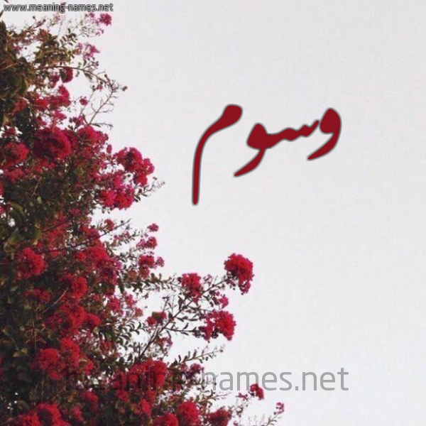 شكل 18 صوره الورد الأحمر للإسم بخط رقعة صورة اسم وسوم Wswm