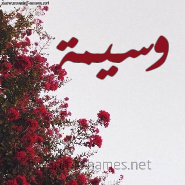 شكل 18 صوره الورد الأحمر للإسم بخط رقعة صورة اسم وسيمة OUASIMA