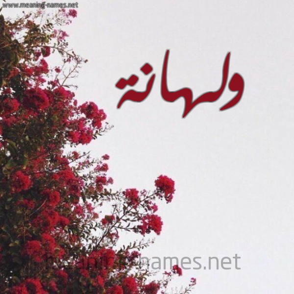 شكل 18 صوره الورد الأحمر للإسم بخط رقعة صورة اسم ولهانة Wlhanh
