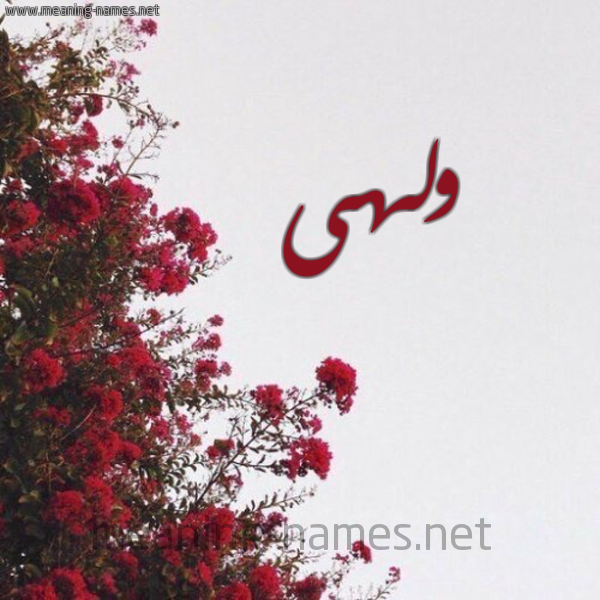 شكل 18 صوره الورد الأحمر للإسم بخط رقعة صورة اسم ولهى Wlha