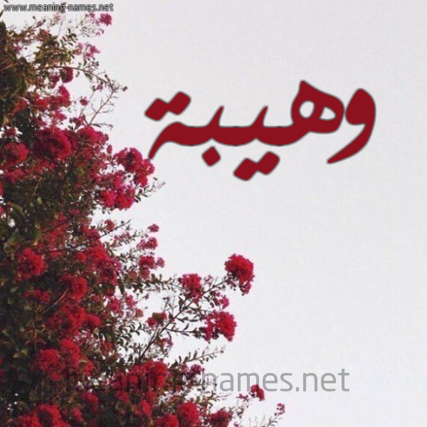 شكل 18 صوره الورد الأحمر للإسم بخط رقعة صورة اسم وهيبة Whybh