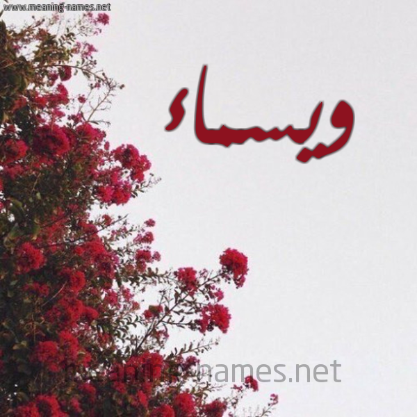شكل 18 صوره الورد الأحمر للإسم بخط رقعة صورة اسم ويسماء Wasmaa