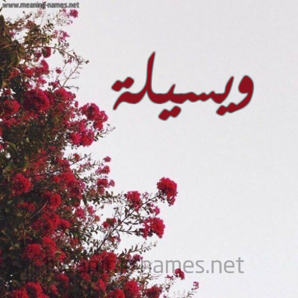 شكل 18 صوره الورد الأحمر للإسم بخط رقعة صورة اسم ويسيلة Waseela