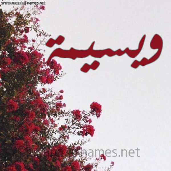 شكل 18 صوره الورد الأحمر للإسم بخط رقعة صورة اسم ويسيمة Wasima