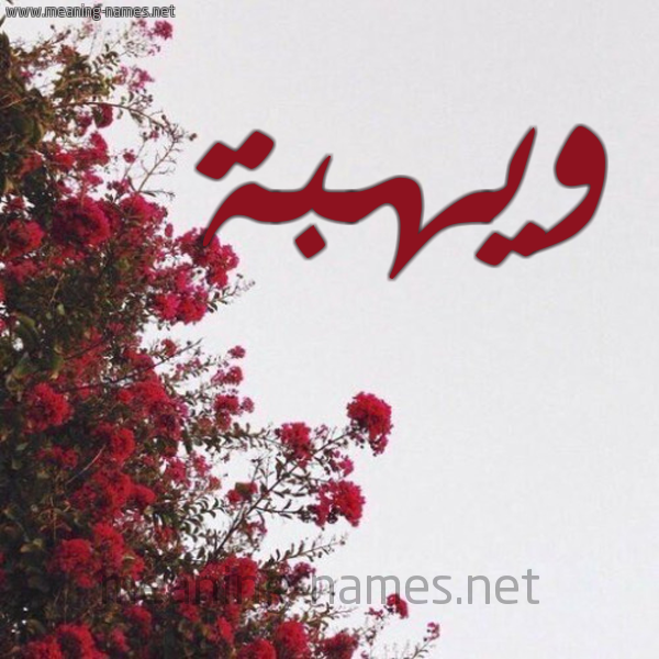شكل 18 صوره الورد الأحمر للإسم بخط رقعة صورة اسم ويهبة Wahba