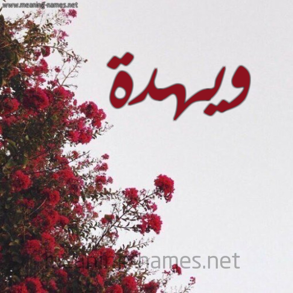شكل 18 صوره الورد الأحمر للإسم بخط رقعة صورة اسم ويهدة Wehda
