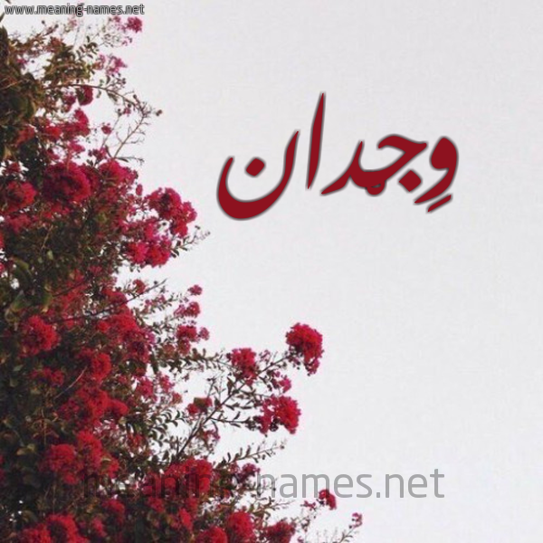 شكل 18 صوره الورد الأحمر للإسم بخط رقعة صورة اسم وِجْدان wagdan