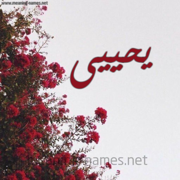 شكل 18 صوره الورد الأحمر للإسم بخط رقعة صورة اسم يحييى Yahya