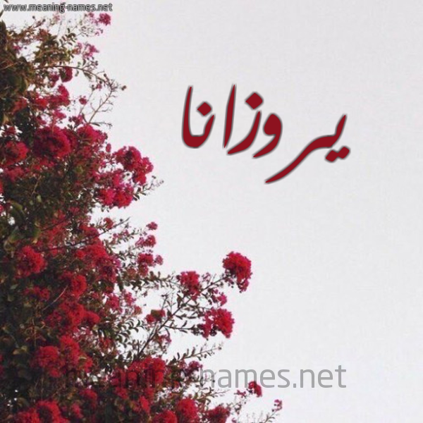 شكل 18 صوره الورد الأحمر للإسم بخط رقعة صورة اسم يروزانا Rozana