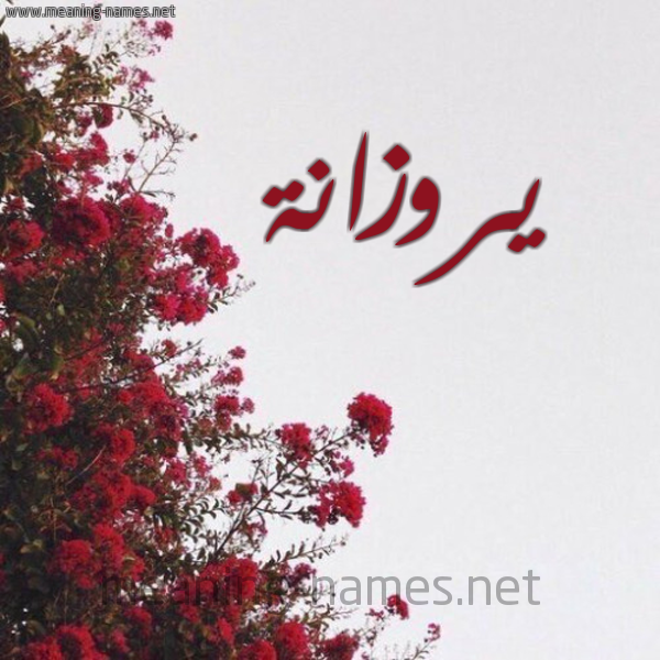 شكل 18 صوره الورد الأحمر للإسم بخط رقعة صورة اسم يروزانة Rozana
